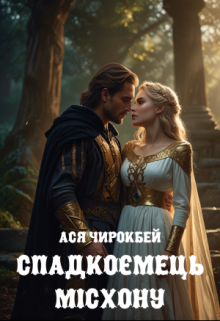 Спадкоємець Місхону