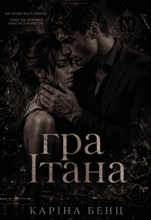 Гра Ітана