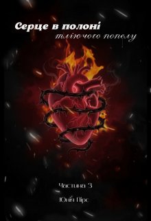 Серце в полоні тліючого попелу. Частина 3