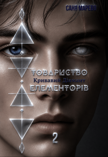 Товариство Елементорів. Том 1. Кривавий діамант. Частина ІІ