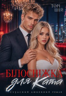 Білосніжка для ката