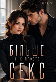 Більше, ніж просто секс