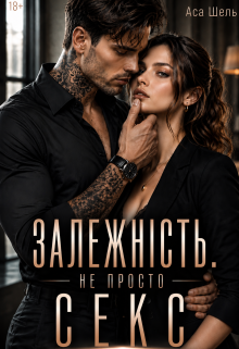 Залежність. Не просто секс