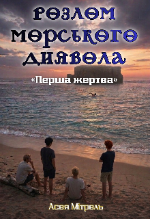 Розлом Морського Диявола. Перша жертва