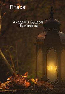Академія Буцеол. Цілителька