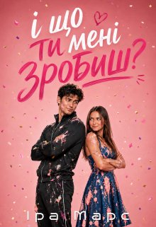 І що ти мені зробиш?