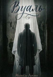 Вуаль