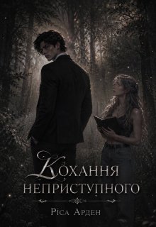 Кохання неприступного