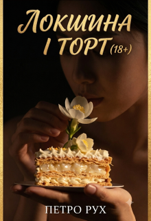 Локшина і торт