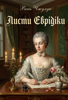 Листи Еврідіки