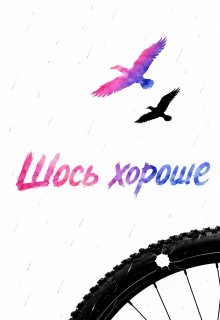 Шось хороше