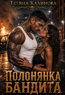 Полонянка бандита 