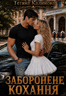 Заборонене кохання