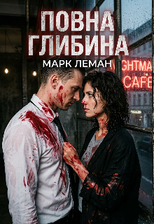 Повна глибина 