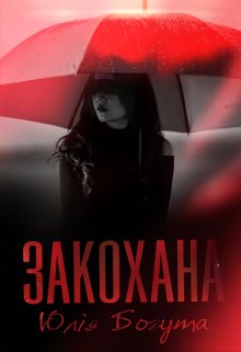 Закохана