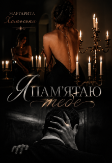Я тебе памʼятаю 