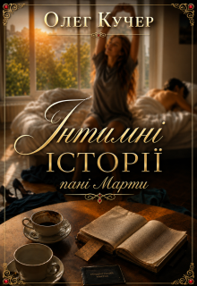 Інтимні історії пані Марти