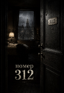 Номер 312
