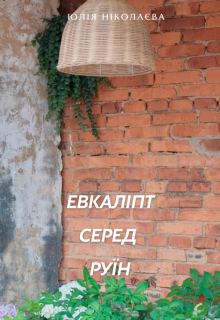 Евкаліпт серед руїн