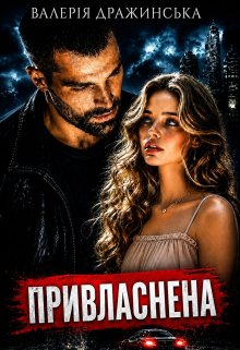 Привласнена