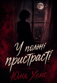 У полоні пристрасті 