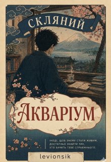 Скляний акваріум