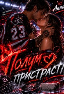 Полум'я пристрасті