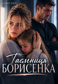 Таємниця Борисенка