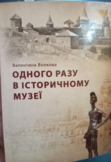 Одного разу в історичному музеї