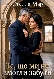 Те, що ми не змогли забути