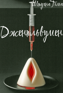 Джентльвумен