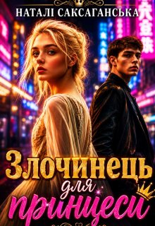 Злочинець для принцеси
