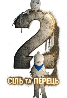 Сіль та перець 