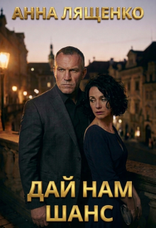 Дай нам шанс