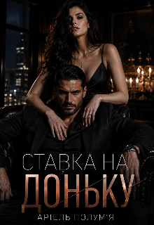 Ставка на доньку 