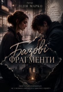 Короткі історії кохання