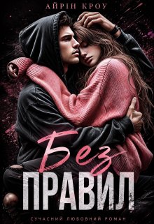 Без правил