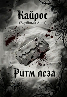 Ритм Леза