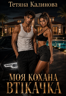 Моя кохана втікачка 