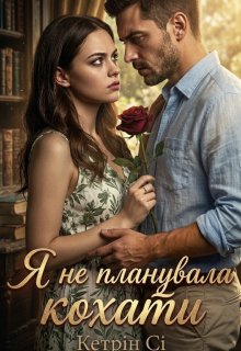 Я не планувала кохати 