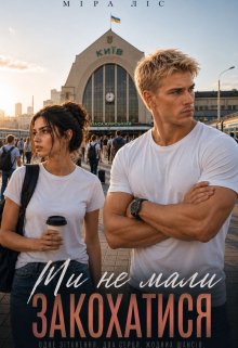 Ми Не Мали Закохатися. В таких як ти не закохуються.