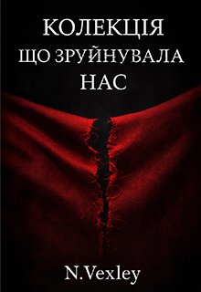 Колекція що зруйнувала нас 