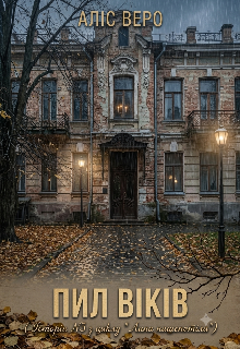 Пил віків (Історія N3 з циклу " Липа нашепотіла")