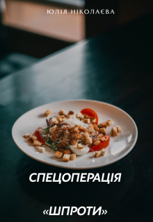 Спецоперація «шпроти»