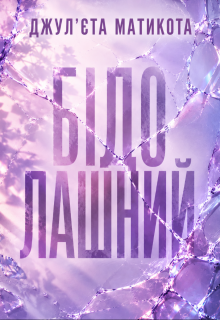 Бідолашний