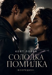 Солодка Помилка. Всередині.