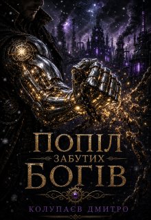 Попел Забутих Богів