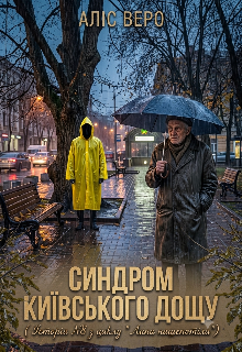 Синдром київського дощу (Історія N8 з циклу)