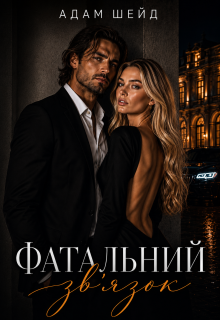 Фатальний зв'язок 