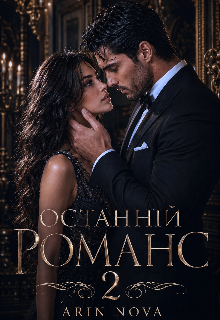 Останній романс 2
